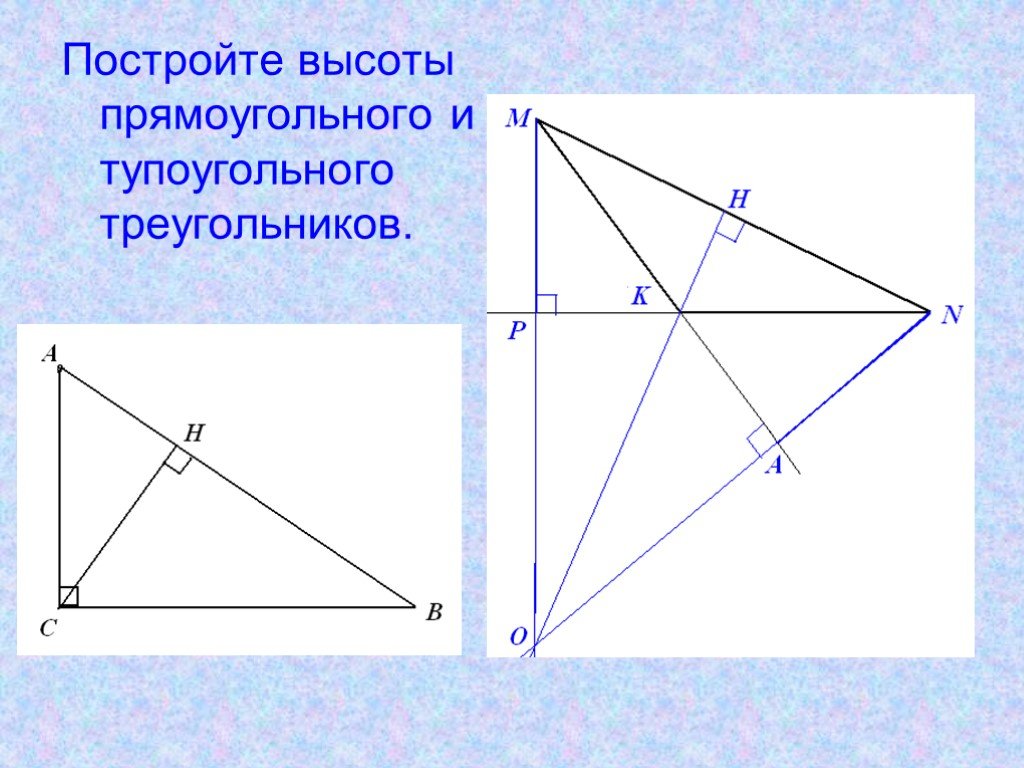 Построй прямоугольный и тупоугольный треугольник. Высота тупоугольного треугольника 7 класс. Построить высоты тупоугольного треугольника. Как построить высоту в тупоугольном треугольнике. Построить высоты в прямоугольном треугольнике.