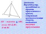 АН – высота АВС, если АН ^ ВС, Н О ВС. Определение: Перпендикуляр, проведённый из вершины треугольника к прямой, содержащей противоположную сторону, называется высотой треугольника