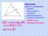 АМ – медиана АВС, если ВМ = СМ, где М О ВС. Определение. Отрезок соединяющий вершину треугольника с серединой противолежащей стороны, называется медианой треугольника