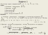 Задача 1. Два вектора заданы координатами: ? = 4, −2, −4 ; ? = 6, −3, 2 . Найти: 1. Скалярное произведение ? , ? ; 2. Проекцию пр ? ? ; 3. Проекцию пр ? ? ; 4. Орт вектора ? ; 5. Угол между векторами ? и ? . РЕШЕНИЕ. 2. Проекция вектора ? на направление вектора ? вычисляется по формуле : так как чис