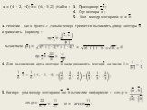 3. Решение как в пункте 2 ,только теперь требуется вычислить длину вектора ? и применить формулу : Вычисляем : ? =. ? = 4, −2, −4 ; ? = 6, −3, 2 ;Найти : 3. Проекцию пр ? ? ; 4. Орт вектора ? ; 5. Угол между векторами ? и ? . 4. Для вычисления орта вектора ? надо умножить вектор ? на число ?=. 5. Ко