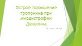 Острое повышение тропонина при миодистрофии Дюшенна. 18-19 мая 2016 года