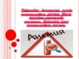 Тақырыбы: Анемиялар, темір тапшылықты анемия. Шала туылған нәрестенің анемиясы. Витамин ауыз тапшылықты анемия.