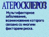 Мультифакторное заболевание, возникновение которого связано со многими факторами риска.