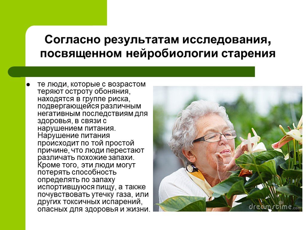 Исследование посвящено. Старческий Возраст презентация. Обоняние в старческом возрасте. Здоровье лиц пожилого и старческого возраста презентация. Период пожилого и старческого возраста презентация.