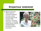 Возрастные изменения. Чаще всего они обусловлены перенесенными в течение жизни воспалительными процессами (риниты), которые приводят к атрофии рецепторных клеток и разрастанию респираторного эпителия.