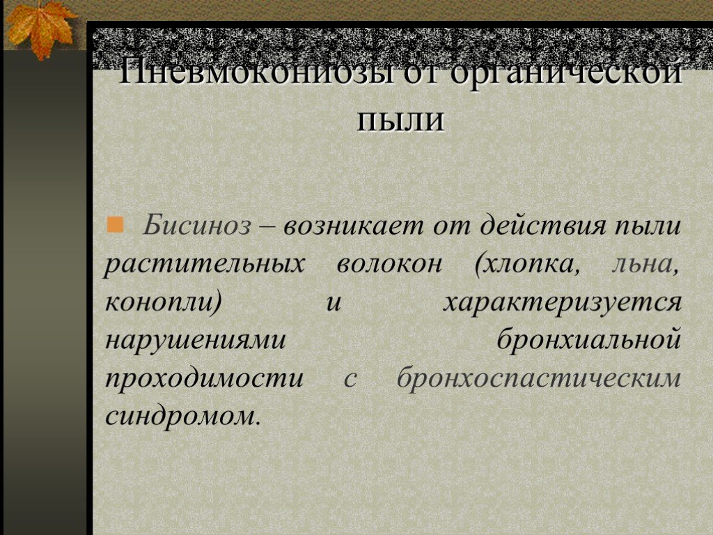 Пневмокониозы профессиональные болезни презентация