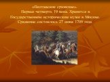 «Полтавское сражение». Первая четверть 19 века. Хранится в Государственном историческом музее в Москве. Сражение состоялось 27 июня 1709 года