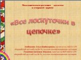 «Все лоскуточки в цепочке». Познавательно-речевое занятие в старшей группе. Хлебникова Ольга Владимировна, воспитатель МДОУ ЦРР «Карагайский детский сад № 5», высшая квалификационная категория. Политова Светлана Юрьевна, зам/зав по ВМР МДОУ ЦРР «Карагайский детский сад № 5», высшая квалификационная 