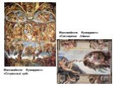 Микеланджело Буонарроте. «Страшный суд». Микеланджело Буонарроте. «Сотворение Адама».