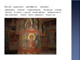 Русские художники, пренебрегая канонами – правилами, вносили в произведения авторскую манеру письма. И сквозь строгую византийскую академичность проглядывали живые черты народного искусства.