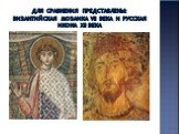 Для сравнения представлены: византийская мозаика vii века и русская икона xii века