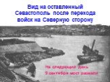 Вид на оставленный Севастополь после перехода войск на Северную сторону. На следующий день 9 сентября мост развели