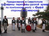 Празднование в Севастополе годовщины переправы русской армии по понтонному мосту с Южной стороны на Северную.