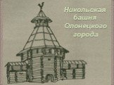 Никольская башня Олонецкого города