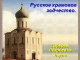 Русское храмовое зодчество. Церковь Покрова на Нерли