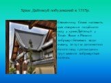 Храм Дайтокуй побудований в 1315р. Священнику Соамі належить ідея створення подібного саду у храмі Дайтокуй у Токіо. Якщо в Ріоанні зображує безмежні води океану, то тут за допомогою білого піску і розкиданих груп каміння зображується потічок.