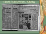 Газета «Коммунист», 1989год