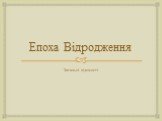 Епоха Відродження. Загальні відомості