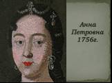 Анна Петровна 1756г.