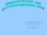 КРАЕВЕДЧЕСКИЙ ЗАЛ ИСТОРИИ ЖИТЕЛЕЙ СЕЛА. МОУ СУКМАНОВСКАЯ СОШ ЖЕРДЕВСКОГО РАЙОНА. 393690, Тамбовская область, Жердевский район, с.Сукмановка, ул.Международная д.1