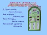 В глухих горах Чечни, Кавказа Все в жизни Выпало тебе Твои Победы, Боль и раны, Как символ мужества В борьбе. ВРЕМЯ ВЫБРАЛО НАС