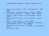 Содержание раздела« Время выбрало нас». Шаталов Иван Иванович ( воин – интернационалист 1986-1988гг.) Белолипецкий Алексей Викторович (г.Грозный, 1994год) Ильин Алексей Сергеевич ( г. Буйнакск, 1999 - 2000года) Гордиенко Сергей Егорович (не раз бывавший в горячих точках ) Куксов Алексей Николаевич (