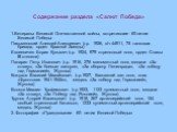 Содержание раздела «Салют Победа». 1.Ветераны Великой Отечественной войны, встретившие 60-летие Великой Победы Письменский Алексей Алексеевич (г.р. 1926, в/ч 44911, 75 танковая бригада, орден Красной Звезды) Евсеевичев Борис Кузьмич (г.р. 1924, 979 стрелковый полк, орден Славы III степени) Панарин П