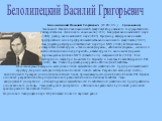 Белолипецкий Василий Григорьевич. Белолипецкий Василий Георгиевич (03.08.1951, с. Сукмановка) Экономист. Окончил экономический факультет Воронежского государственного университета им. Ленинского комсомола (1979). Кандидат экономических наук (1988). Доктор экономических наук (2003). Профессор кафедры