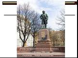 Открытие бронзового монумента состоялось 3 февраля 1906 года. Скульптор Роберт Романович Бах