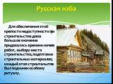 Для обеспечения этой крепости недоступности при строительстве дома большое значение придавалось времени начала работ, выбору места строительства, подготовке строительных материалов; каждый этап строительства был подчинен особому ритуалу.