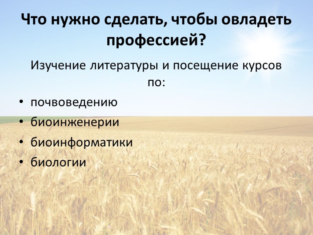 Моя будущая профессия агроном презентация