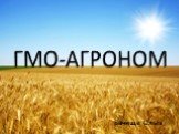ГМО-АГРОНОМ Бачище Ольга