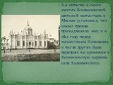 По записям в своих книгах Вознесенский женский монастырь в Москве установил, что икона прежде принадлежала ему и в 1812 году перед нашествием Наполеона в числе других была передана на хранение в Вознесенскую церковь села Коломенского.