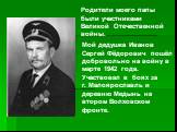 Родители моего папы были участниками Великой Отечественной войны. Мой дедушка Иванов Сергей Фёдорович пошёл добровольно на войну в марте 1942 года. Участвовал в боях за г. Малоярославль и деревню Медынь на втором Волховском фронте.