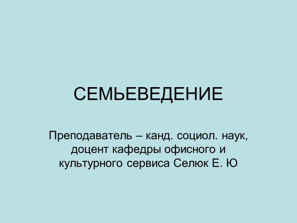 Семьеведение в школе. Семьеведение. Семьеведение картинки. Презентация Семьеведение. Предмет Семьеведение.