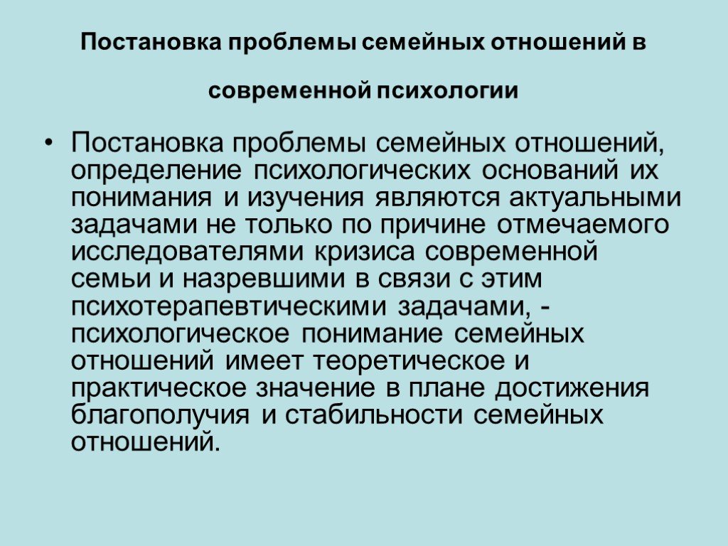 Выделяют отношения. Постановка проблемы в психологии. Психологические проблемы современной семьи. Какие проблемы семейных отношений. Проблемы современной психологии.