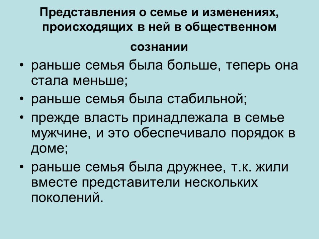 Представление о семье. Изменения в семье. Изменения в общественном сознании. Изменения происходящие в семье.