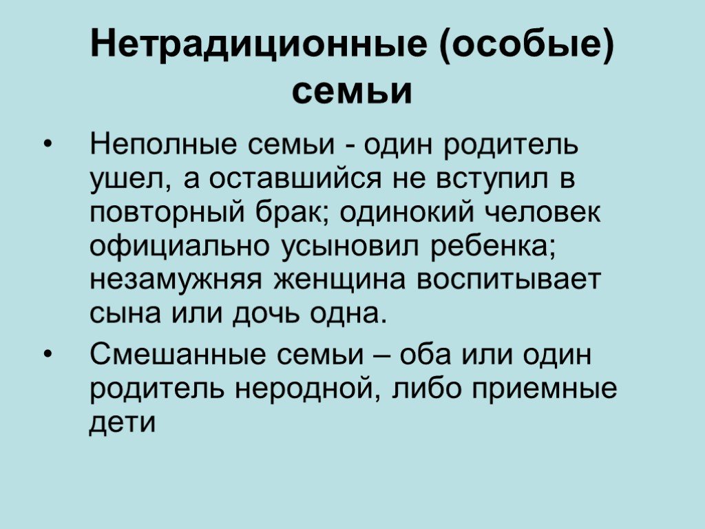 Особые семьи. Виды нетрадиционных семей. Типы семьи традиционная нетрадиционная. Нетрадиционная семья характеристика. Нетрадиционная семья это определение.