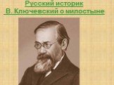 Русский историк В. Ключевский о милостыне