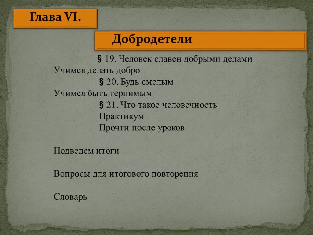 Человек славен добрыми делами презентация 6 класс обществознание фгос боголюбов