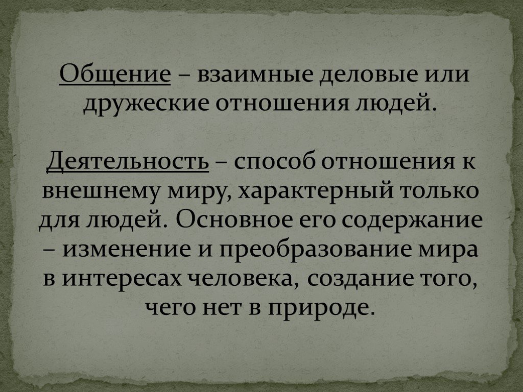 Способ отношения. Деятельность это способ отношения человека к внешнему. Взаимные Деловые и дружеские отношения. Изменение и преобразование мира в интересах человека. Деятельность человека это способ отношения человека к внешнему миру.