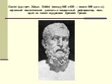 Соло́н (др.-греч. Σόλων, Sólōn) (между 640 и 635 — около 559 до н. э.), афинский политический деятель и социальный реформатор, поэт, один из «семи мудрецов» Древней Греции.