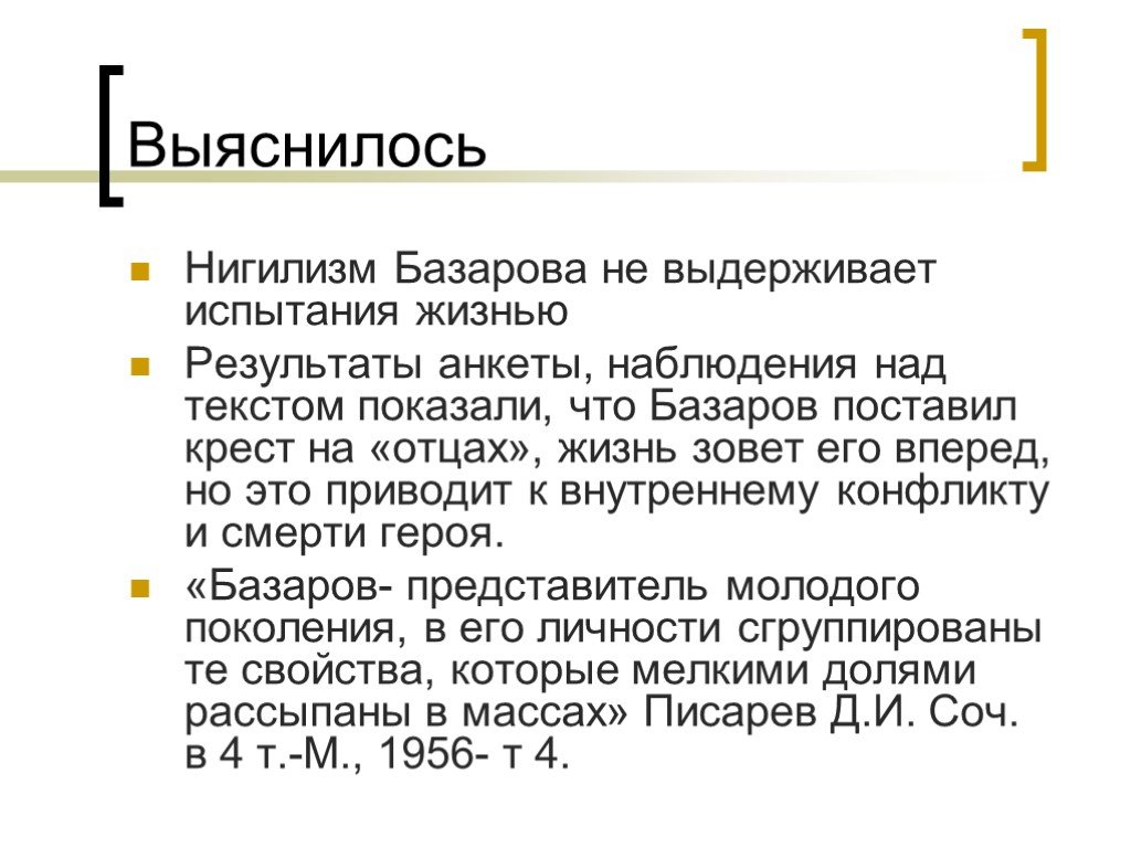 Выдержит поспорим. Внутренний конфликт Базарова. Внутренний конфликт Базарова испытание любовью. Внутренний конфликт Базарова кратко. Нигилизм Базарова.