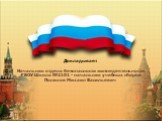 Докладывает Начальник отдела безопасности жизнедеятельности ГБОУ Школа №2101 - начальник учебных сборов Полихов Михаил Васильевич