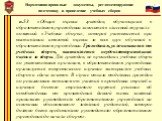 п.53 «Общая оценка граждан, обучающихся в образовательном учреждении заносится в классный журнал с пометкой «Учебные сборы», которая учитывается при выставлении итоговой оценки за весь курс обучения в образовательном учреждении. Гражданам, уклонившимся от учебных сборов, выставляется неудовлетворите