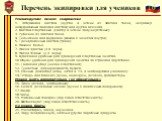 Перечень экипировки для учеников. Рекомендуемое личное снаряжение 1. Штормовой костюм (куртка и штаны из плотной ткани, например камуфляжный полевой костюм) или куртка осенняя. 2. Костюм спортивный (свитер и штаны полушерстяные). 3. Рубашка из плотной ткани. 4. Тельняшка или фуфайка (можно с начёсом