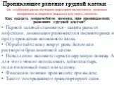 Проникающее ранение грудной клетки — это глубокая рана, которая нарушает целостность кожных покровов и, порой в тяжелых случаях, легкого. Как оказать доврачебную помощь при проникающих ранениях грудной клетки? Первой задачей становится - защита раны от инфекции, ликвидации развившегося пневмоторакса