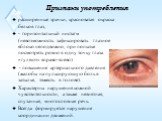 Признаки употребления. расширенные зрачки, красноватая окраска белков глаз, - горизонтальный нистагм (невозможность зафиксировать глазное яблоко неподвижно, при попытке посмотреть ровно в одну точку глаза «гуляют» вправо-влево) - повышение артериального давления (жалобы на пульсирующую боль в затылк