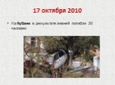 17 октября 2010. На Кубани в результате ливней погибли 20 человек